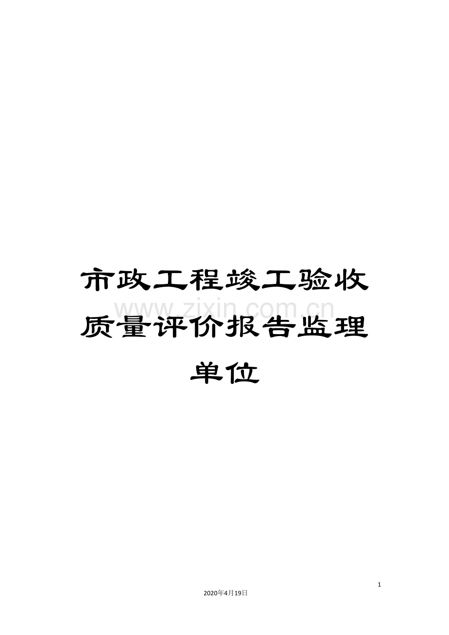 市政工程竣工验收质量评价报告监理单位.doc_第1页