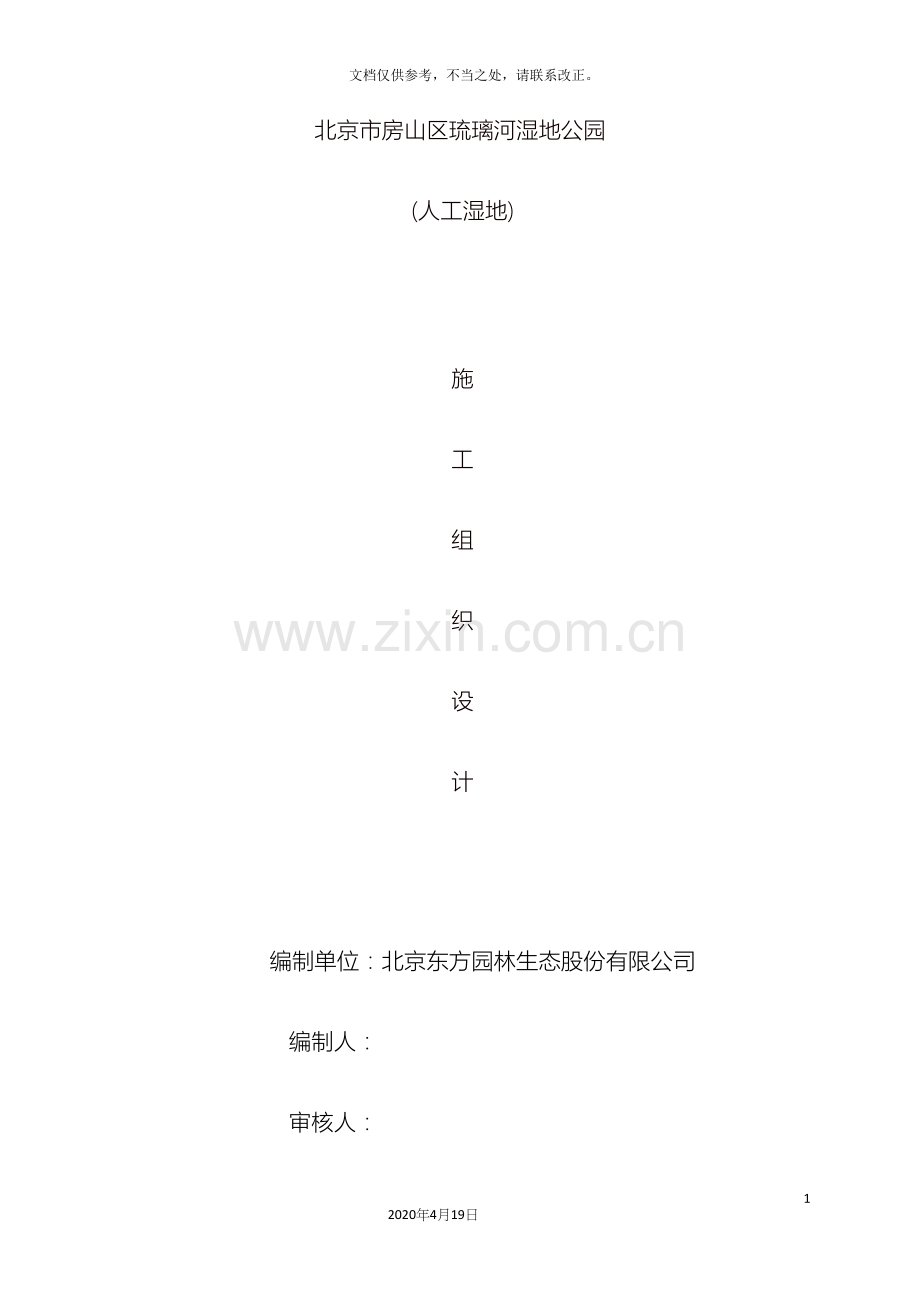琉璃河湿地公园施工组织设计.docx_第2页