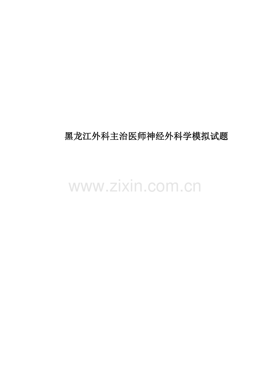 黑龙江外科主治医师神经外科学模拟试题.docx_第1页