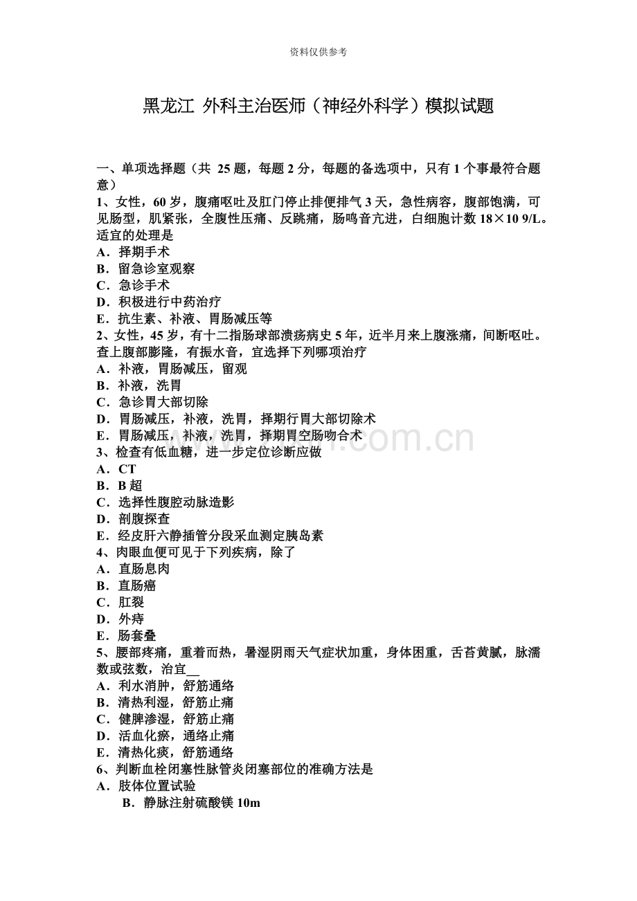 黑龙江外科主治医师神经外科学模拟试题.docx_第2页