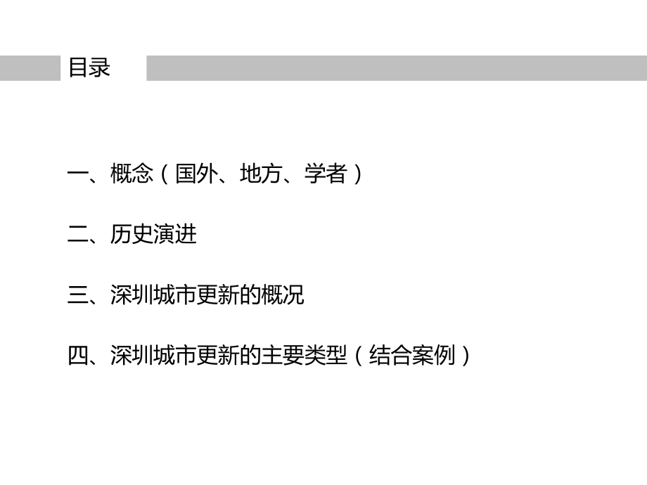 制度和机制以深圳市“城市更新”制度为例.ppt_第2页