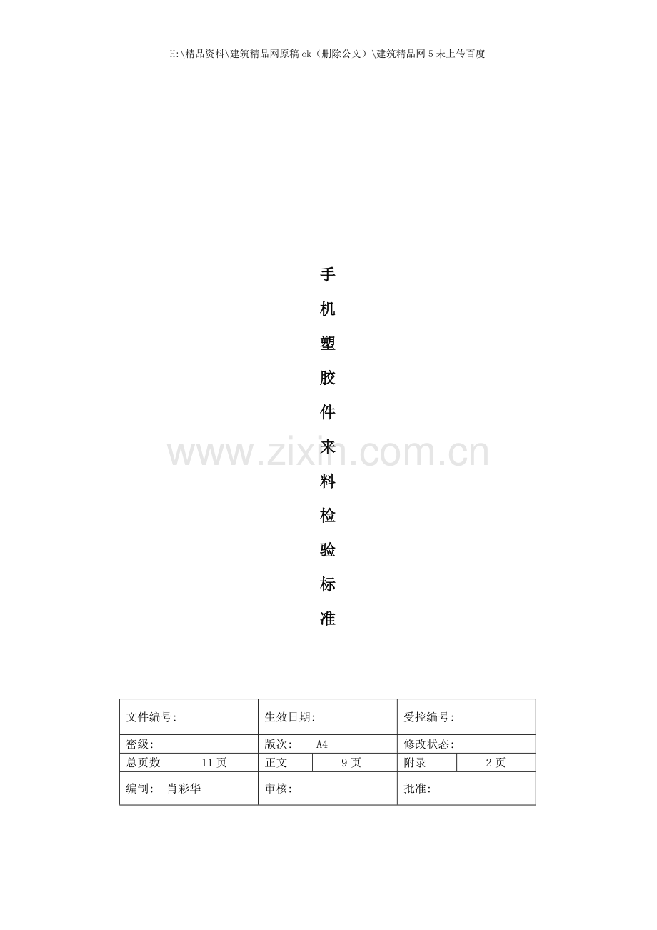 手机塑胶件来料检验标准手册.doc_第1页