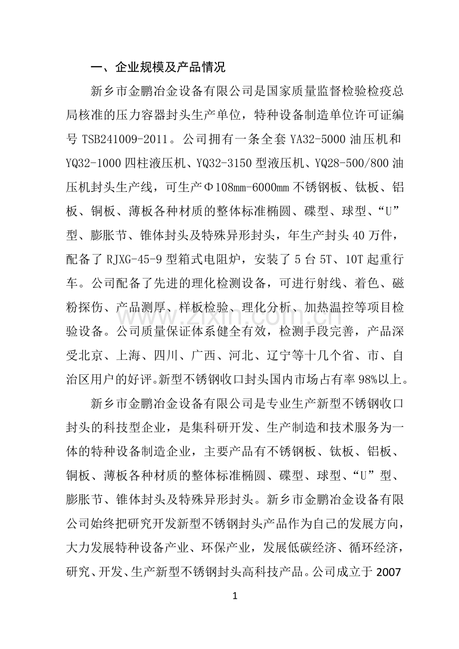新型不锈钢收口封头项目可行性研究报告.doc_第1页