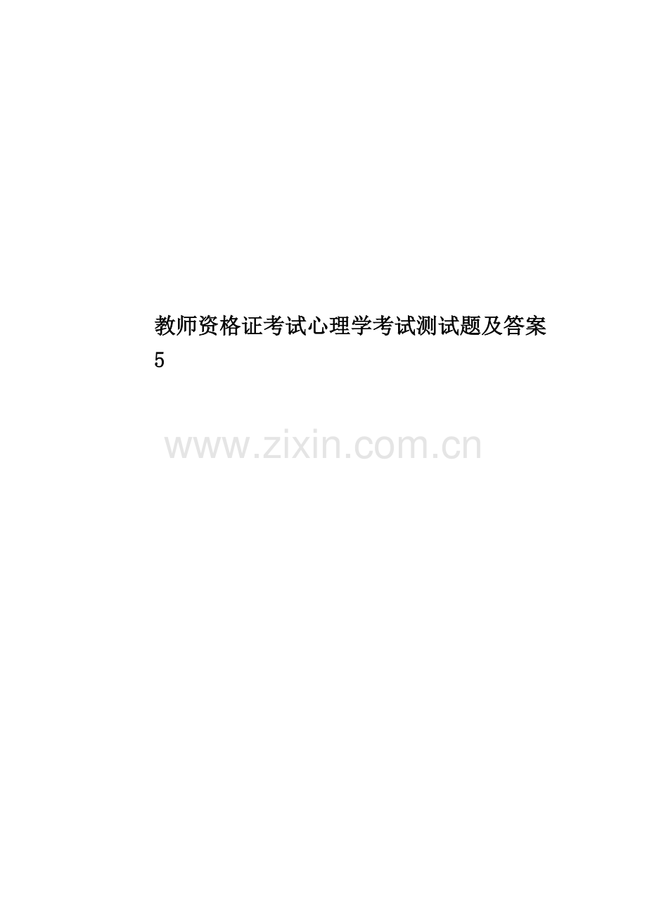 教师资格证考试心理学考试测试题及答案.doc_第1页