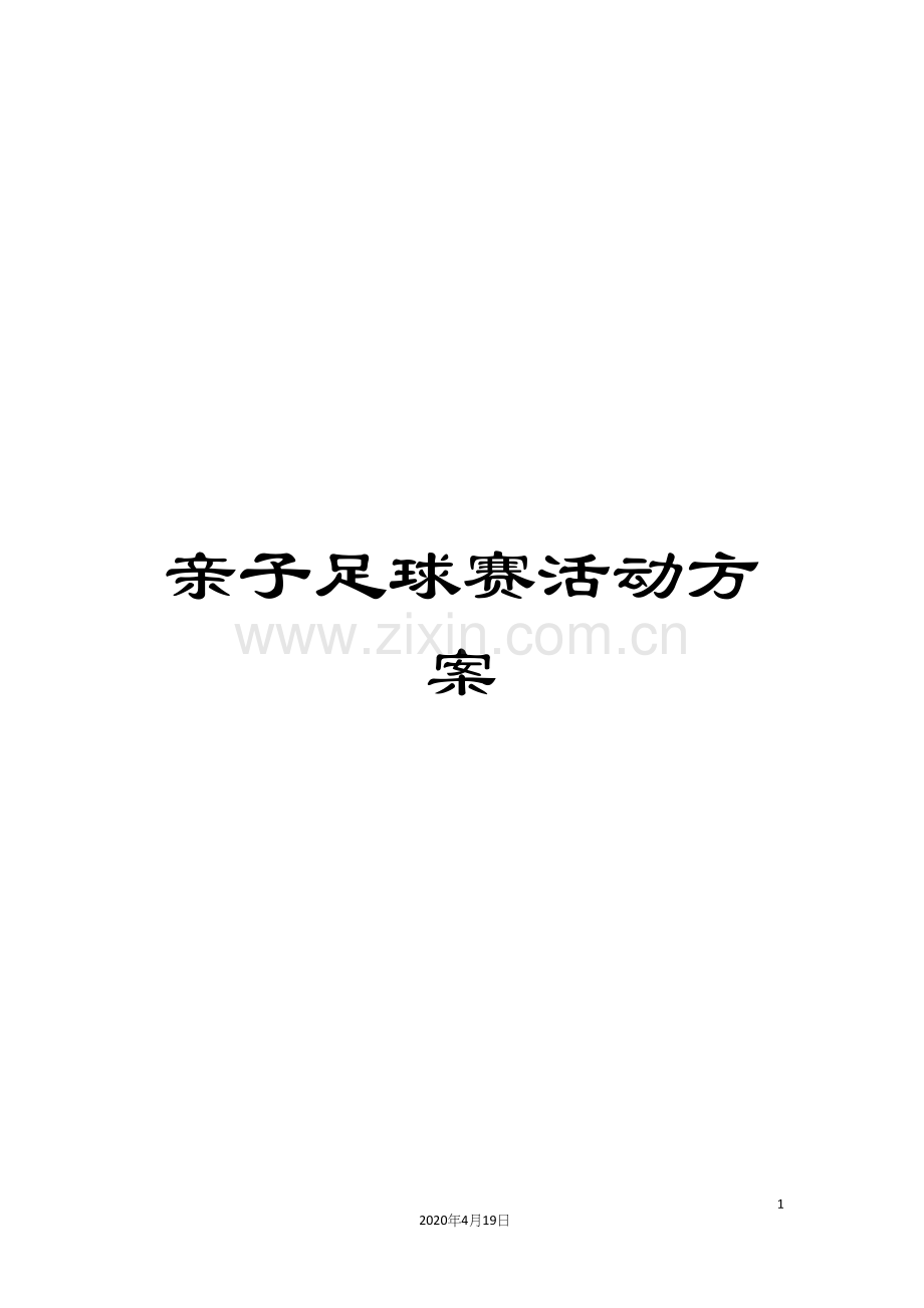 亲子足球赛活动方案.docx_第1页