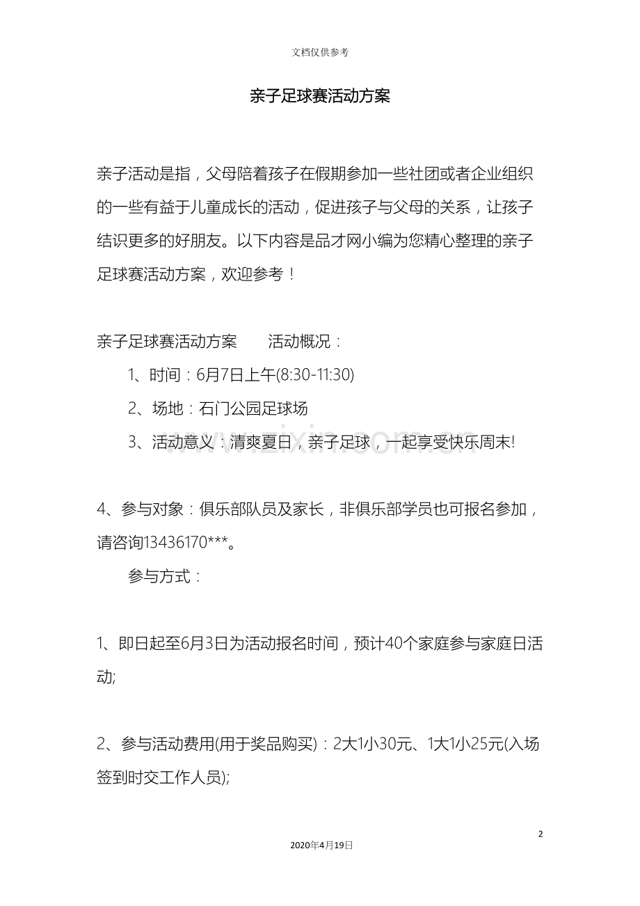 亲子足球赛活动方案.docx_第2页