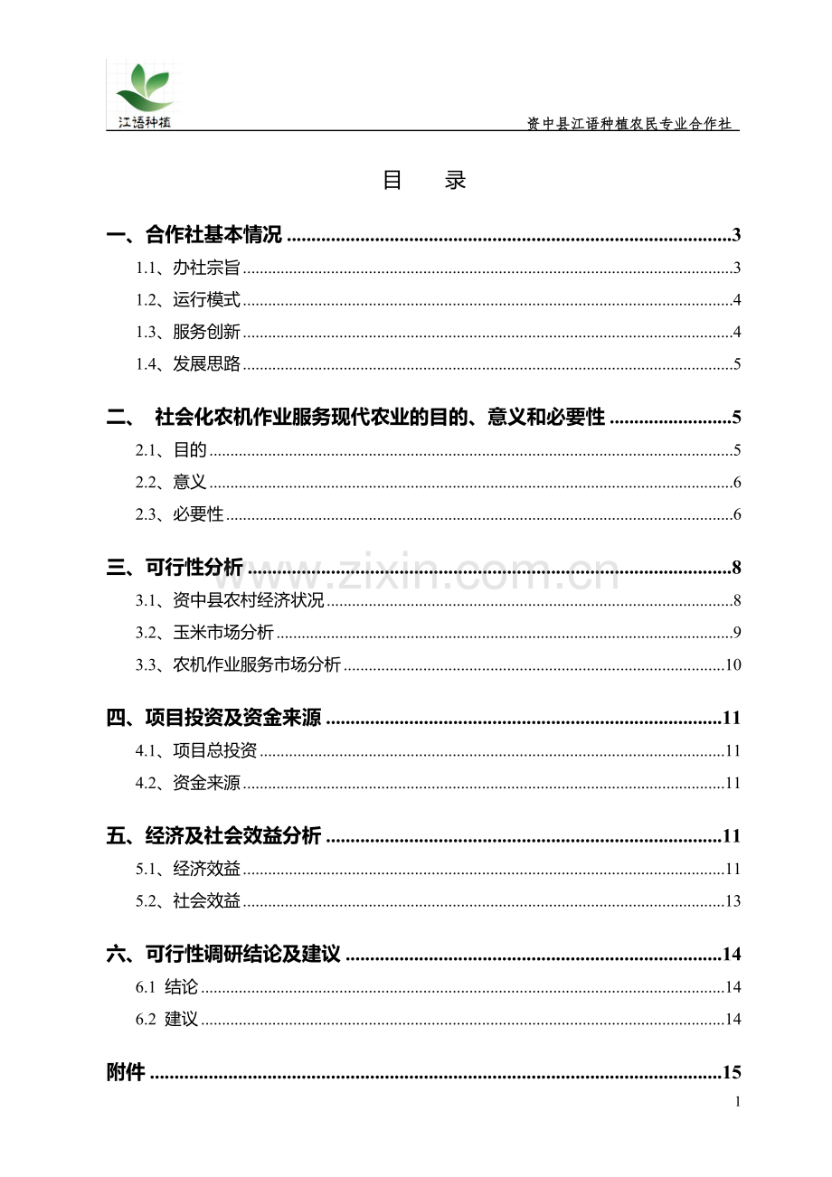 江语合作社农机服务项目商业计划书大学毕设论文.doc_第1页