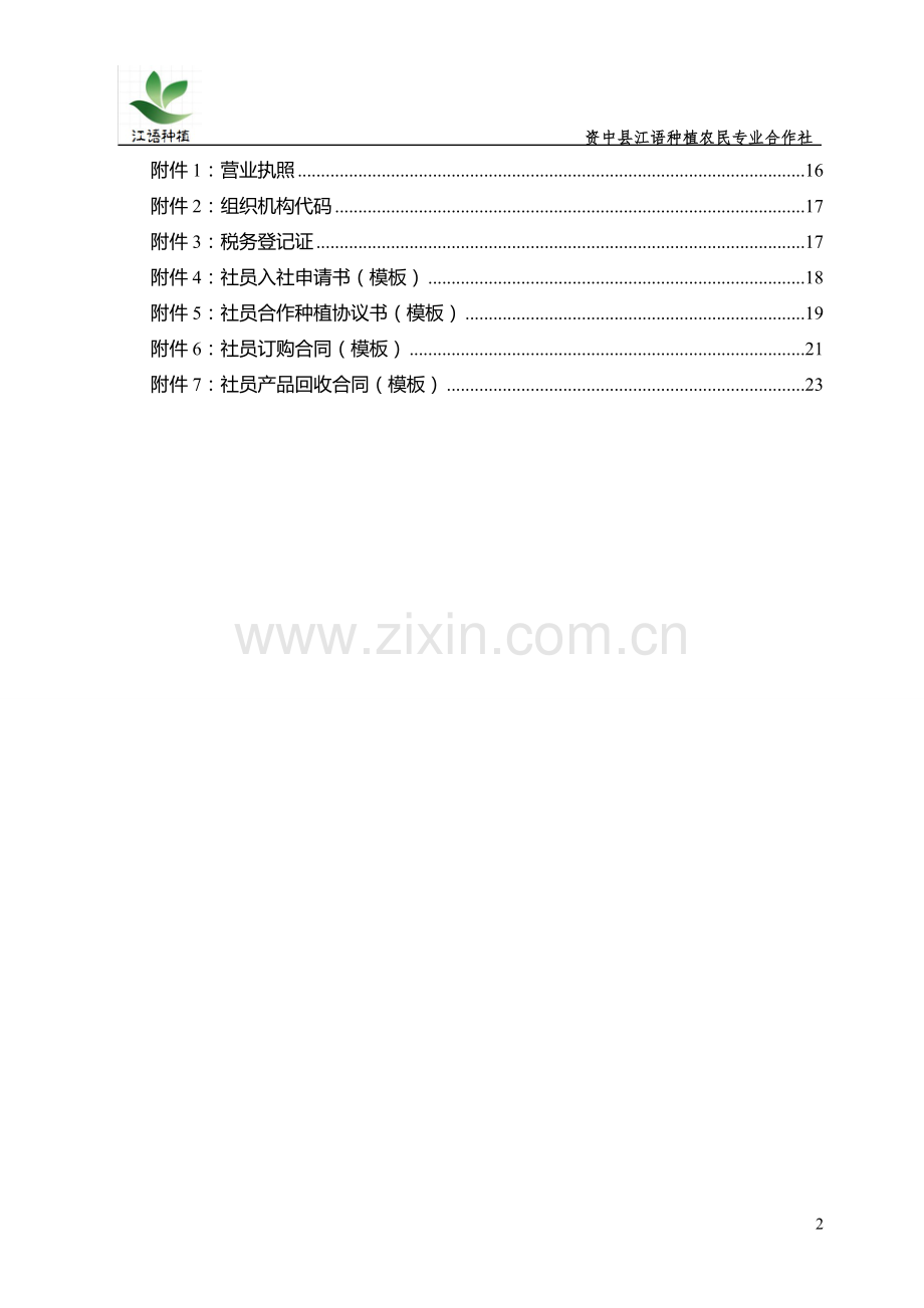 江语合作社农机服务项目商业计划书大学毕设论文.doc_第2页