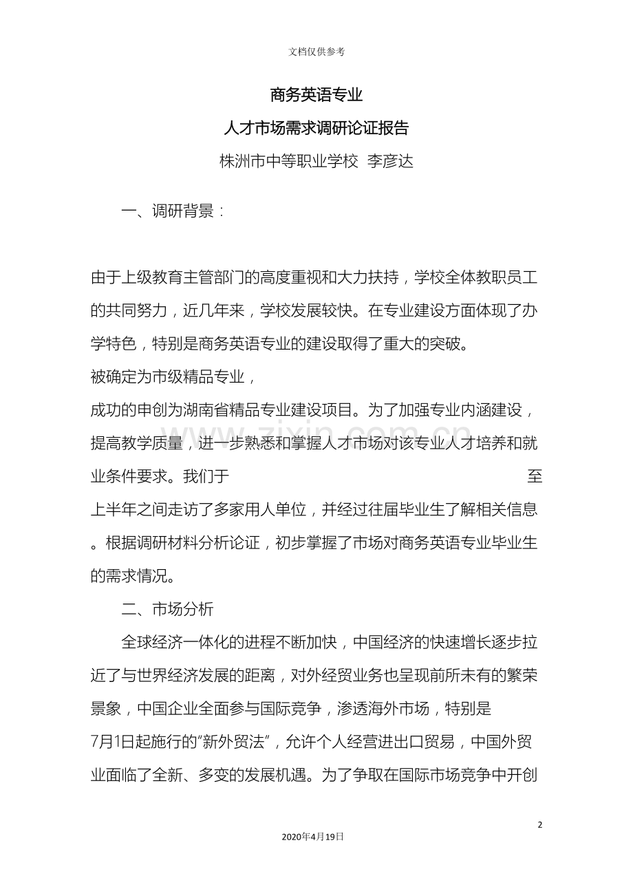 人才市场需求调研报告.doc_第2页