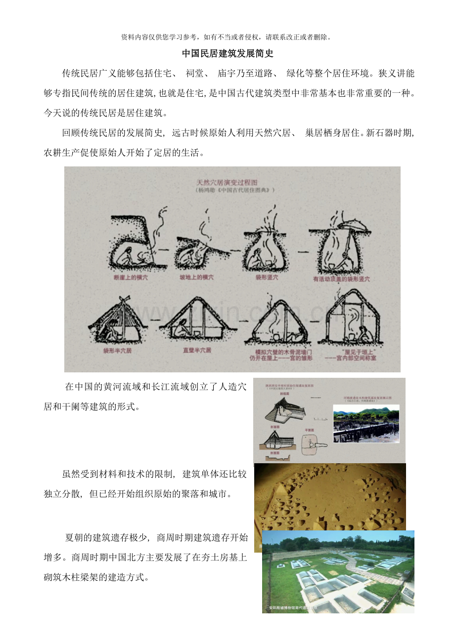 中国民居建筑发展简史样本.doc_第1页