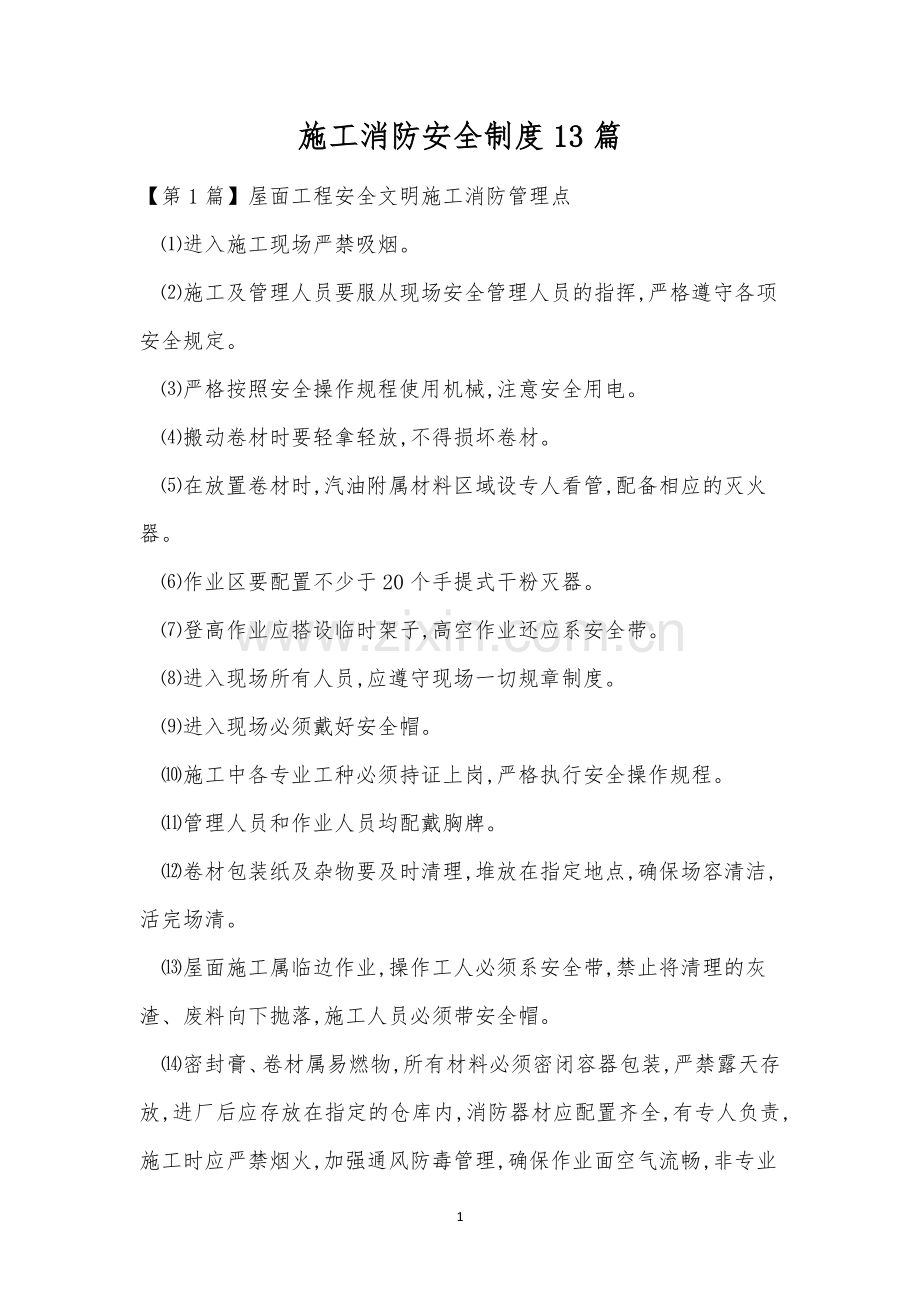 施工消防安全制度13篇.docx_第1页