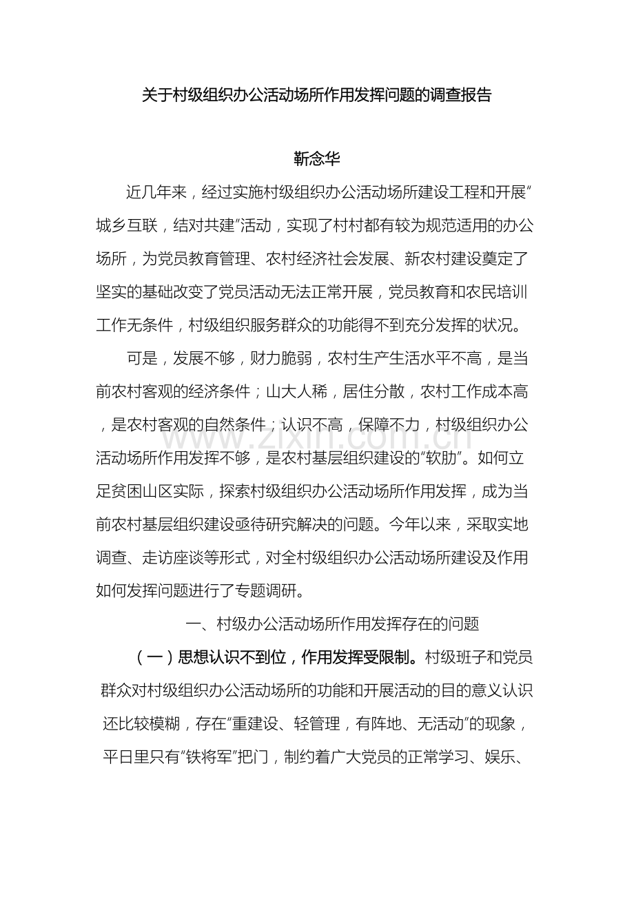 关于村级组织办公活动场所作用发挥问题的调查报告.doc_第2页
