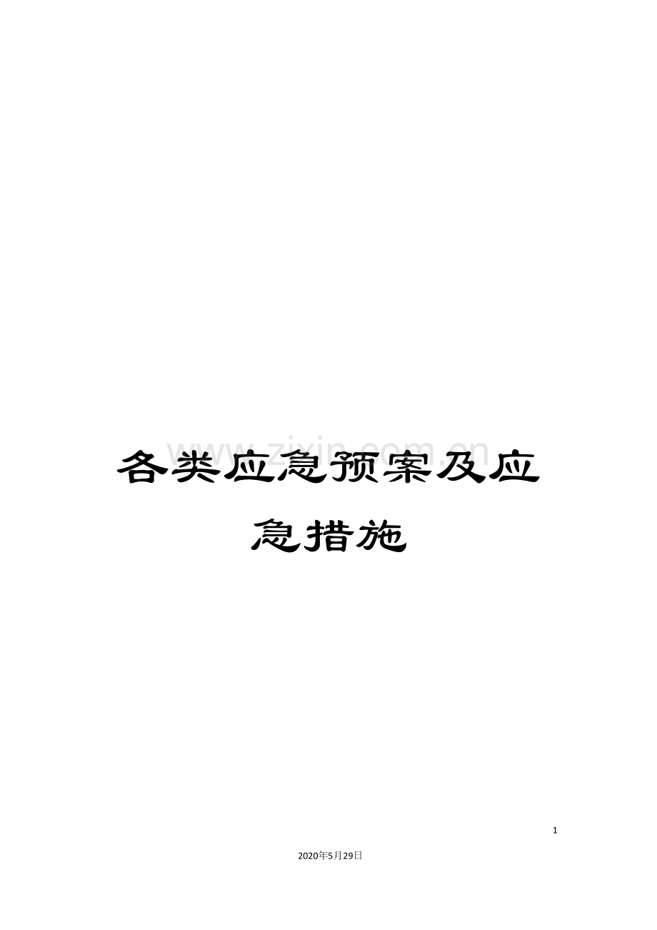 各类应急预案及应急措施.doc_第1页