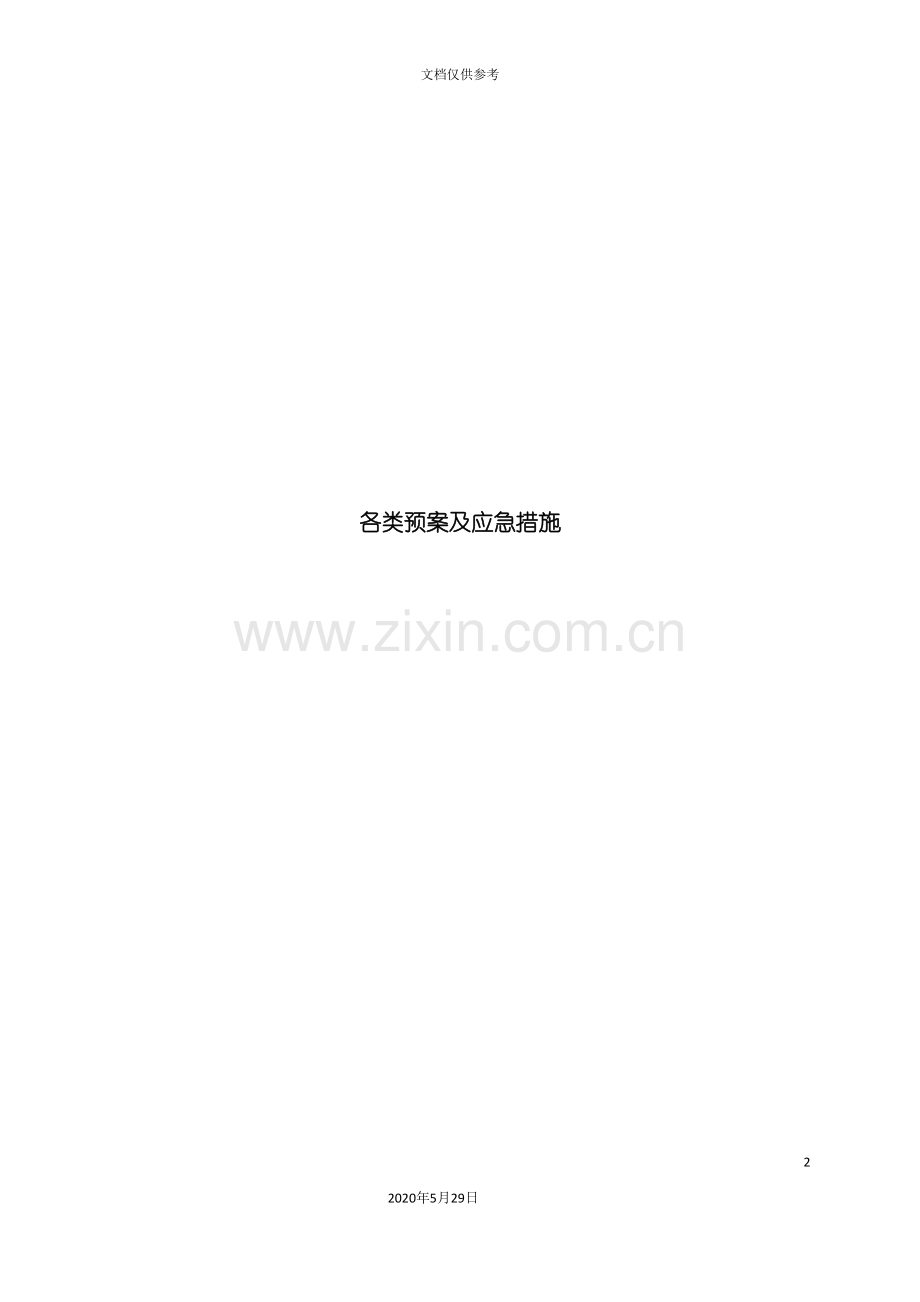 各类应急预案及应急措施.doc_第2页