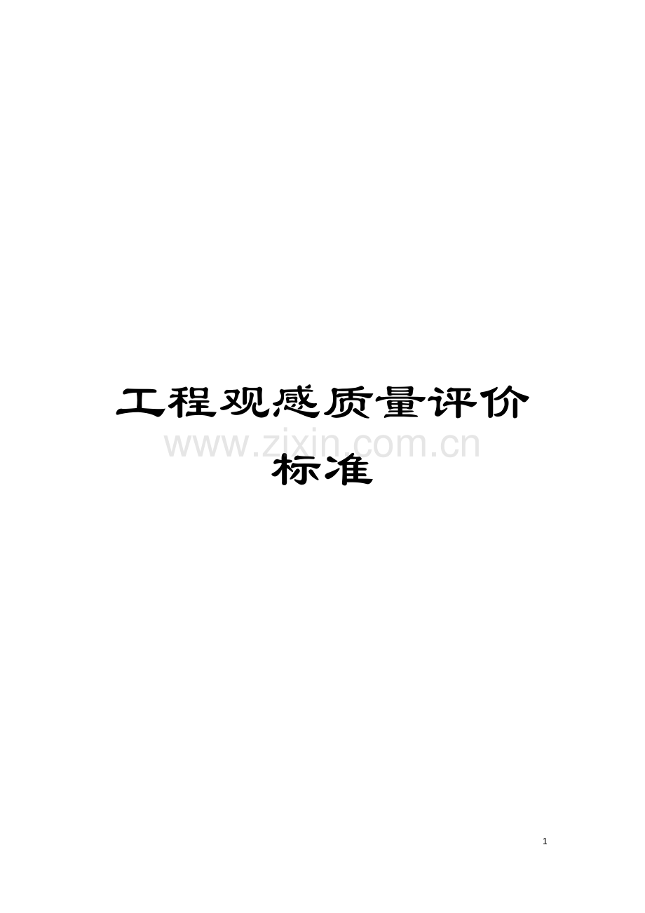 工程观感质量评价标准模板.doc_第1页
