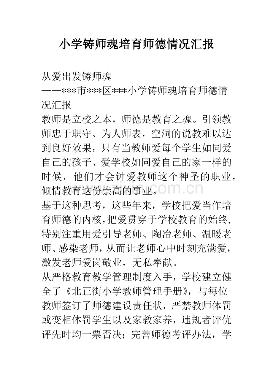 小学铸师魂培育师德情况汇报.docx_第1页