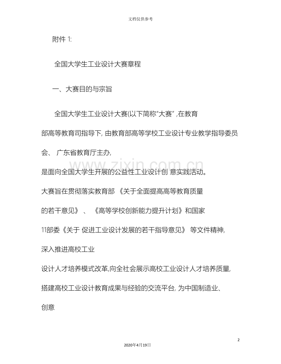 全国大学生工业设计大赛章程精.doc_第2页