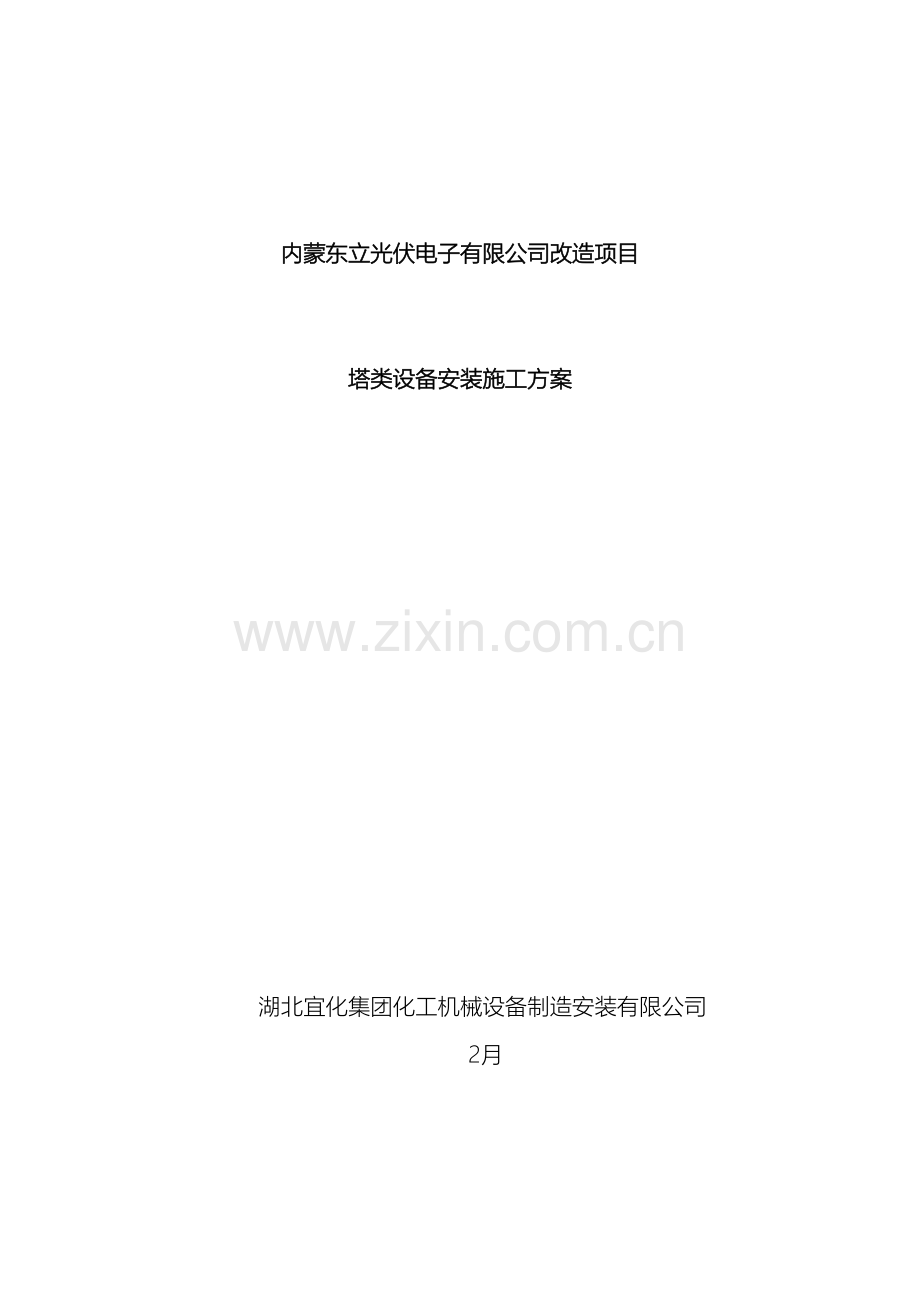 塔类设备安装施工方案.doc_第2页