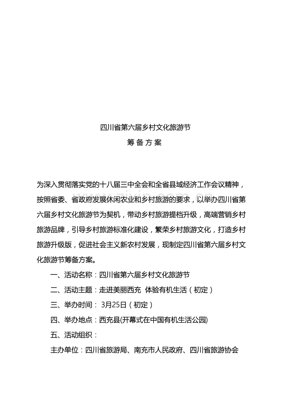 四川省第六届乡村文化旅游节筹备方案.doc_第2页
