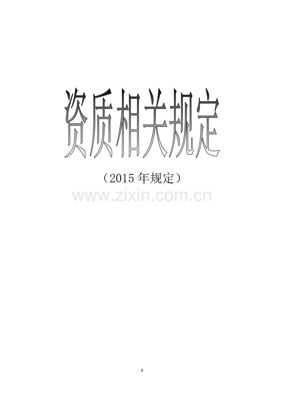 房地产开发、物业服务、工程建设、城市园林绿化、房地产估价、工程监理资质管理规定.doc_第1页