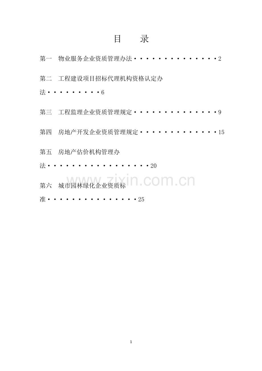 房地产开发、物业服务、工程建设、城市园林绿化、房地产估价、工程监理资质管理规定.doc_第2页