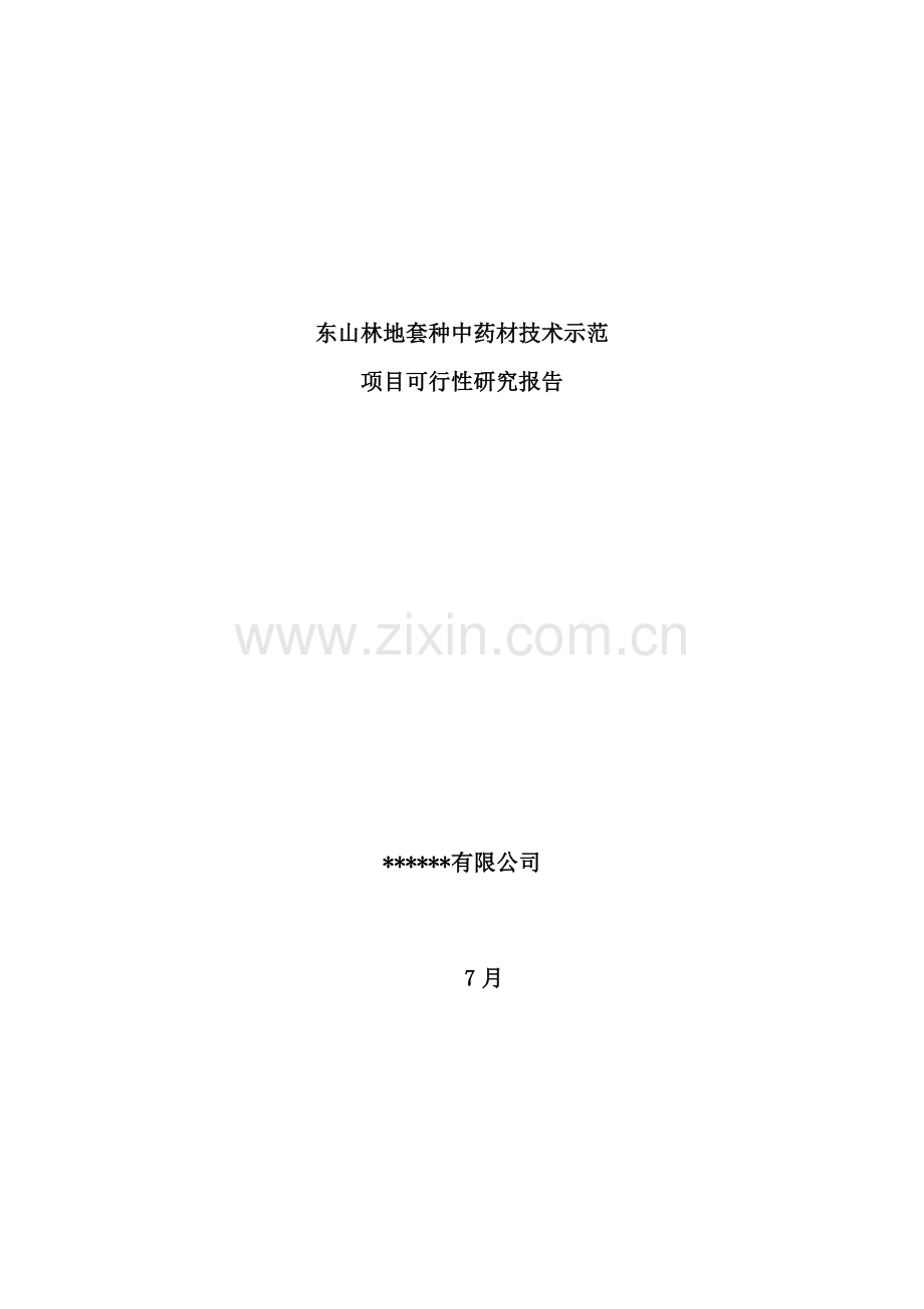 林地套种中药材技术示范项目可行性研究报告样本.doc_第1页