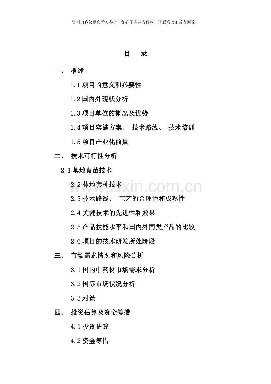 林地套种中药材技术示范项目可行性研究报告样本.doc_第2页