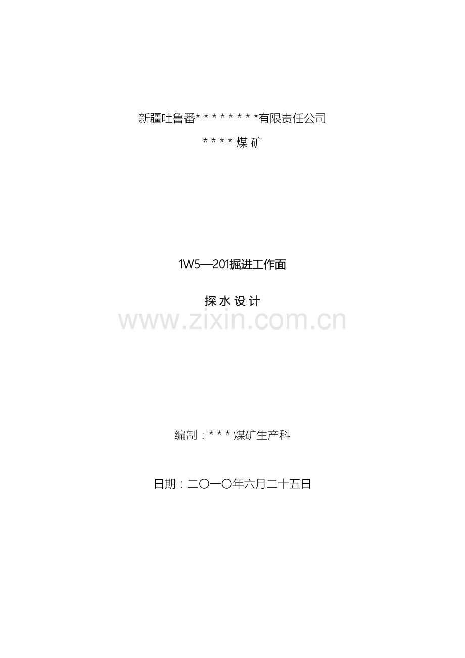 掘进工作面探放水设计.doc_第2页