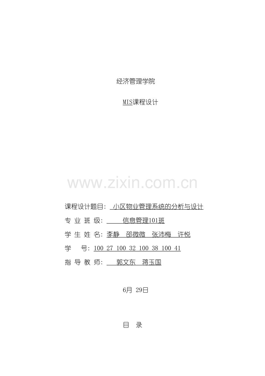 物业管理系统报告模板.doc_第2页