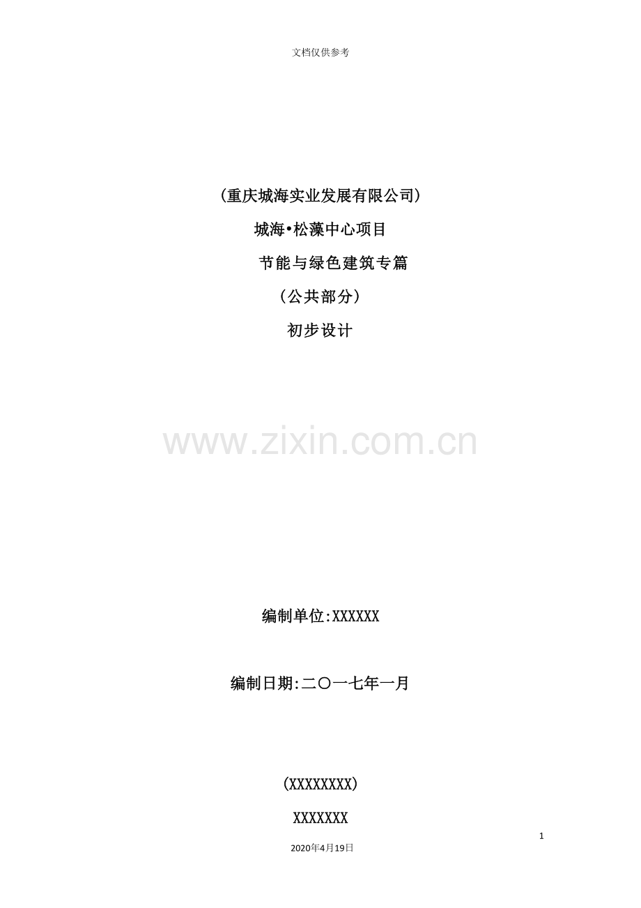 绿色建筑初步设计说明专篇范本.doc_第2页