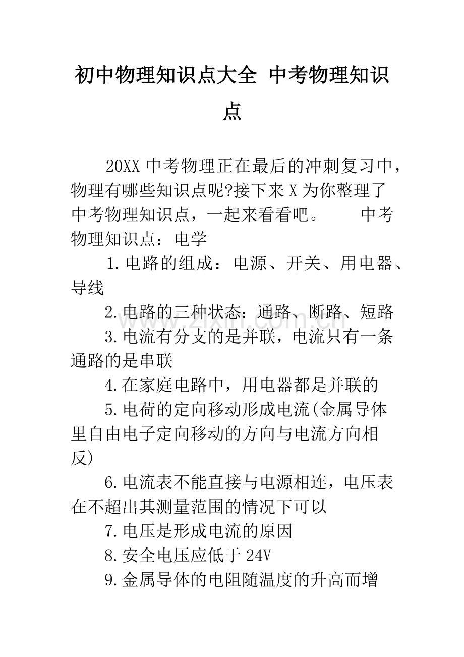 初中物理知识点大全-中考物理知识点.docx_第1页