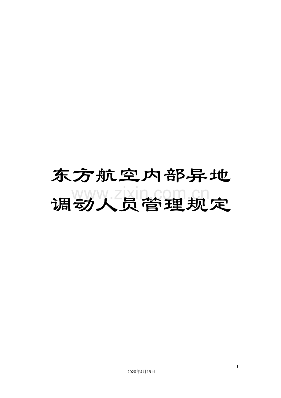 东方航空内部异地调动人员管理规定.doc_第1页