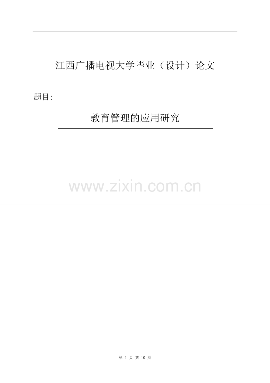 教育管理的应用研究论文大学论文.doc_第1页