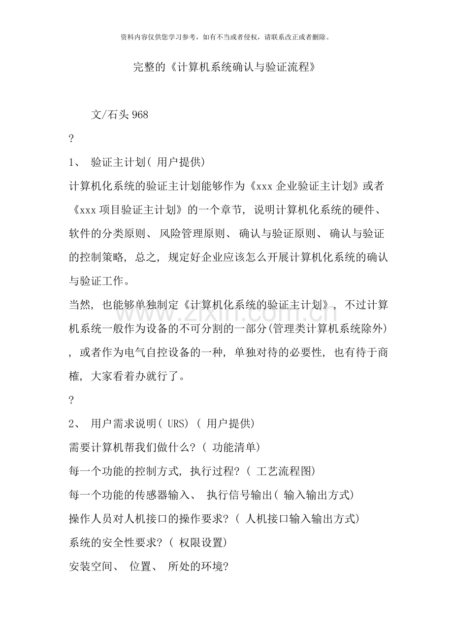 完整的计算机系统确认与验证流程样本.doc_第1页