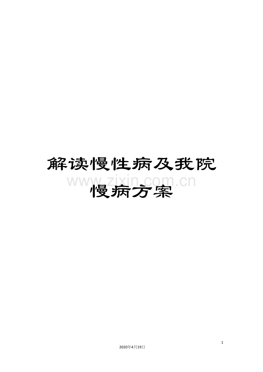 解读慢性病及我院慢病方案.docx_第1页
