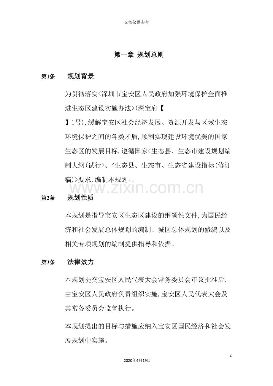 深圳市宝安区生态区建设规划.doc_第2页