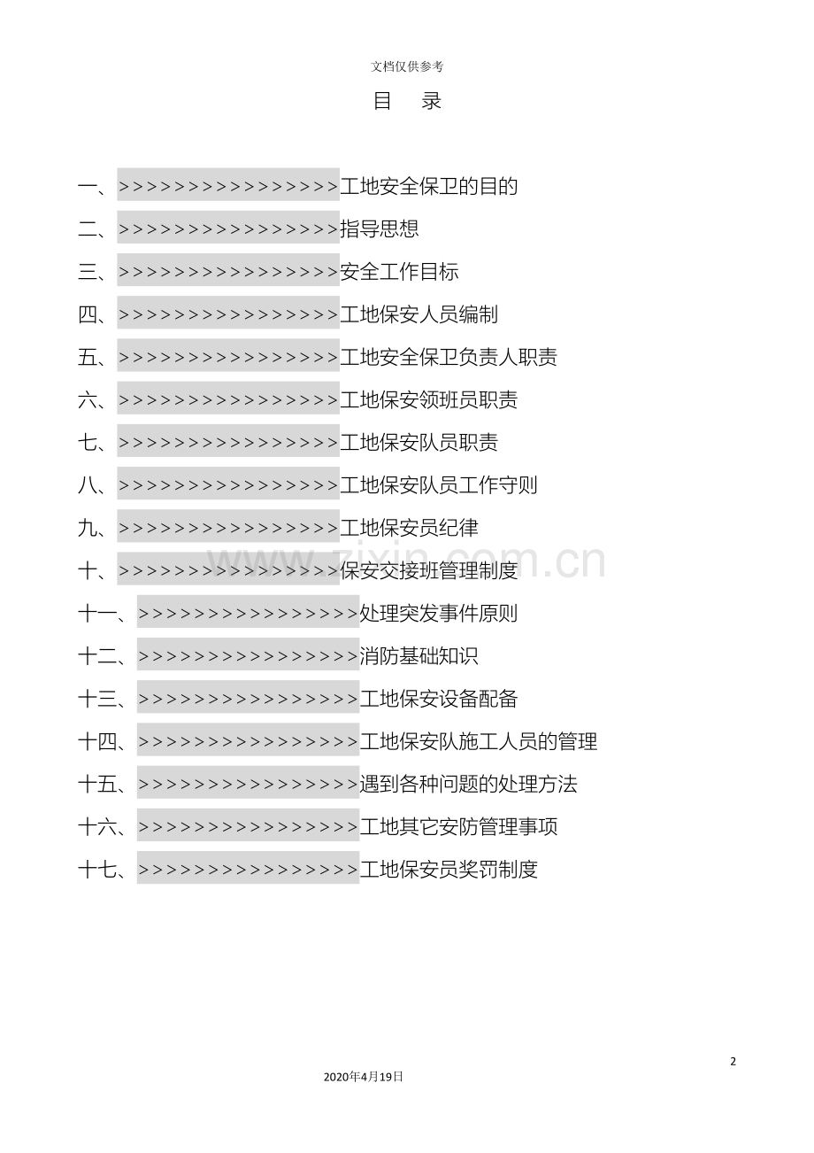 建筑工地保安管理方案范文.doc_第2页