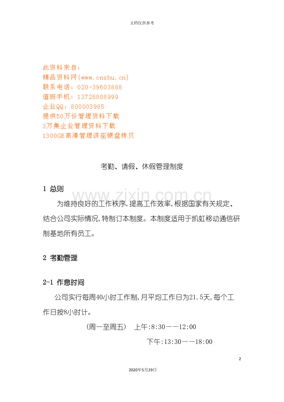 企业员工考勤请假休假管理制度.doc_第2页