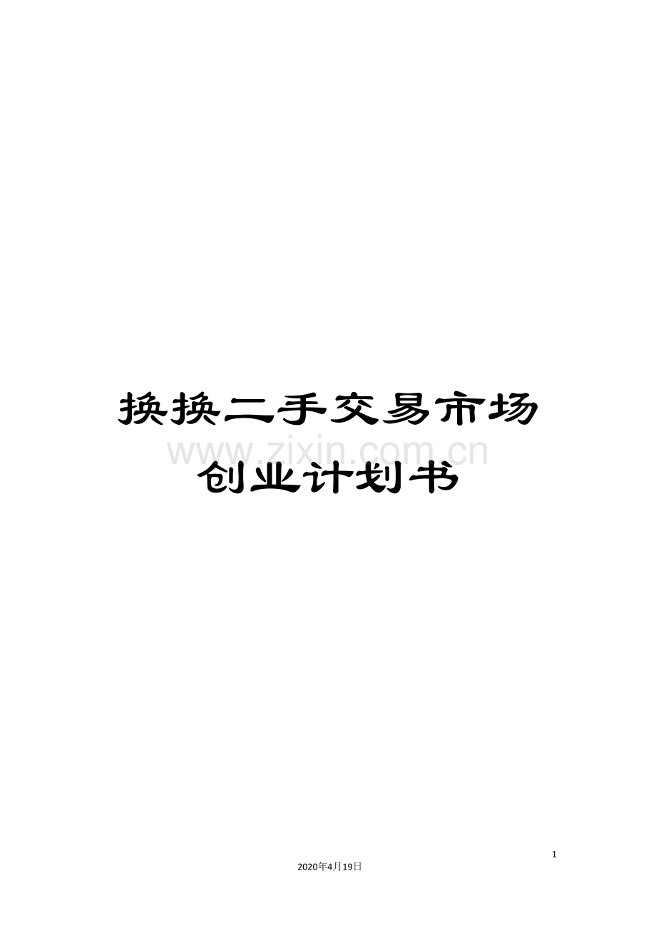 换换二手交易市场创业计划书.doc_第1页