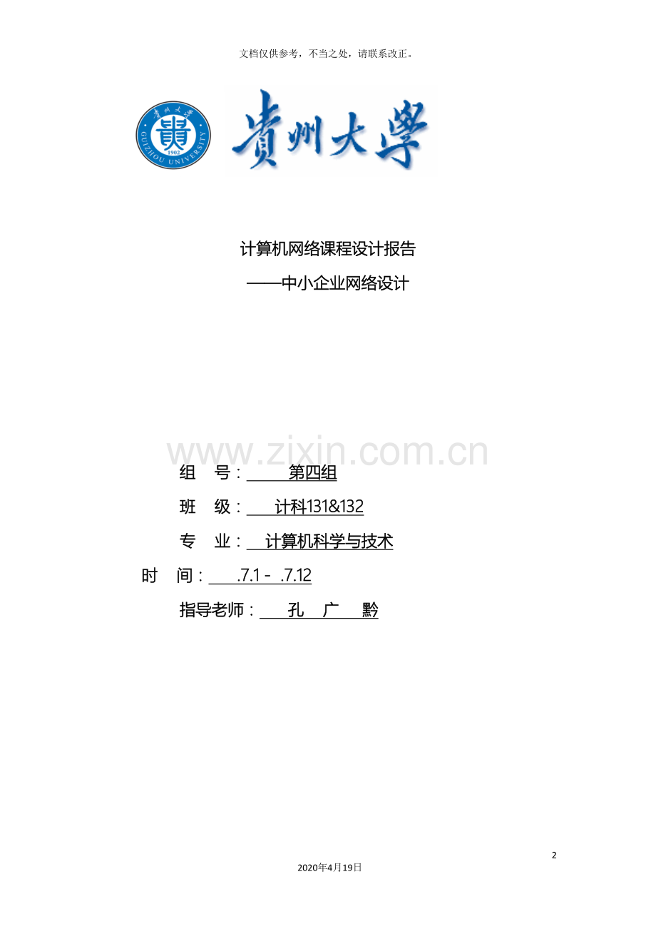 计算机网络课程设计报告中小企业网络设计.doc_第2页