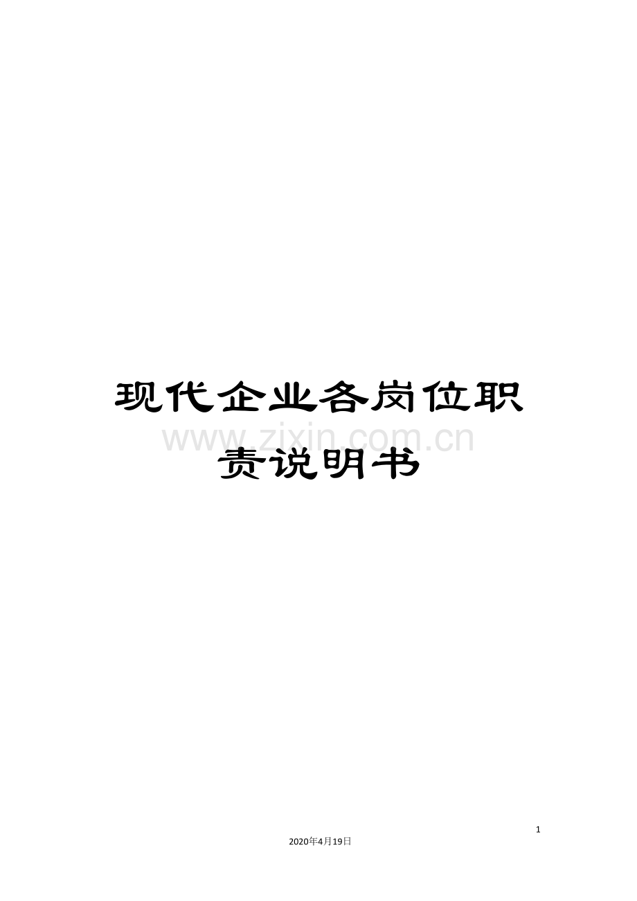 现代企业各岗位职责说明书.doc_第1页