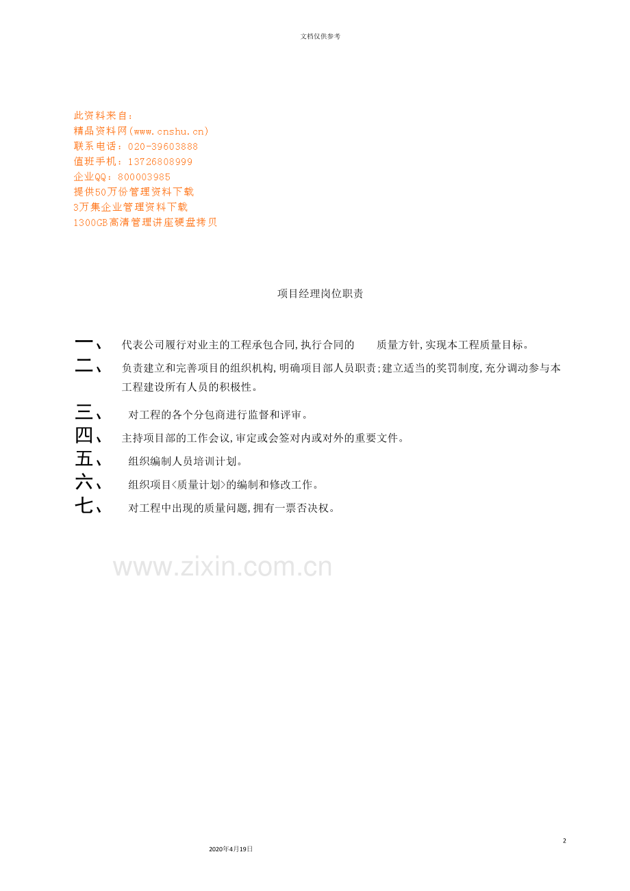 现代企业各岗位职责说明书.doc_第2页