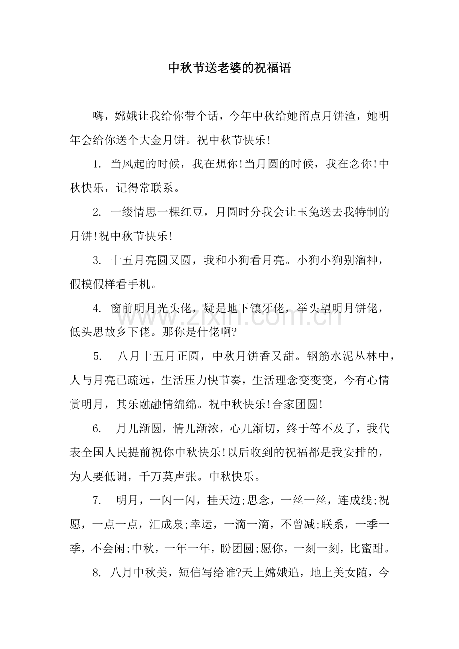 中秋节送老婆的祝福语.docx_第1页