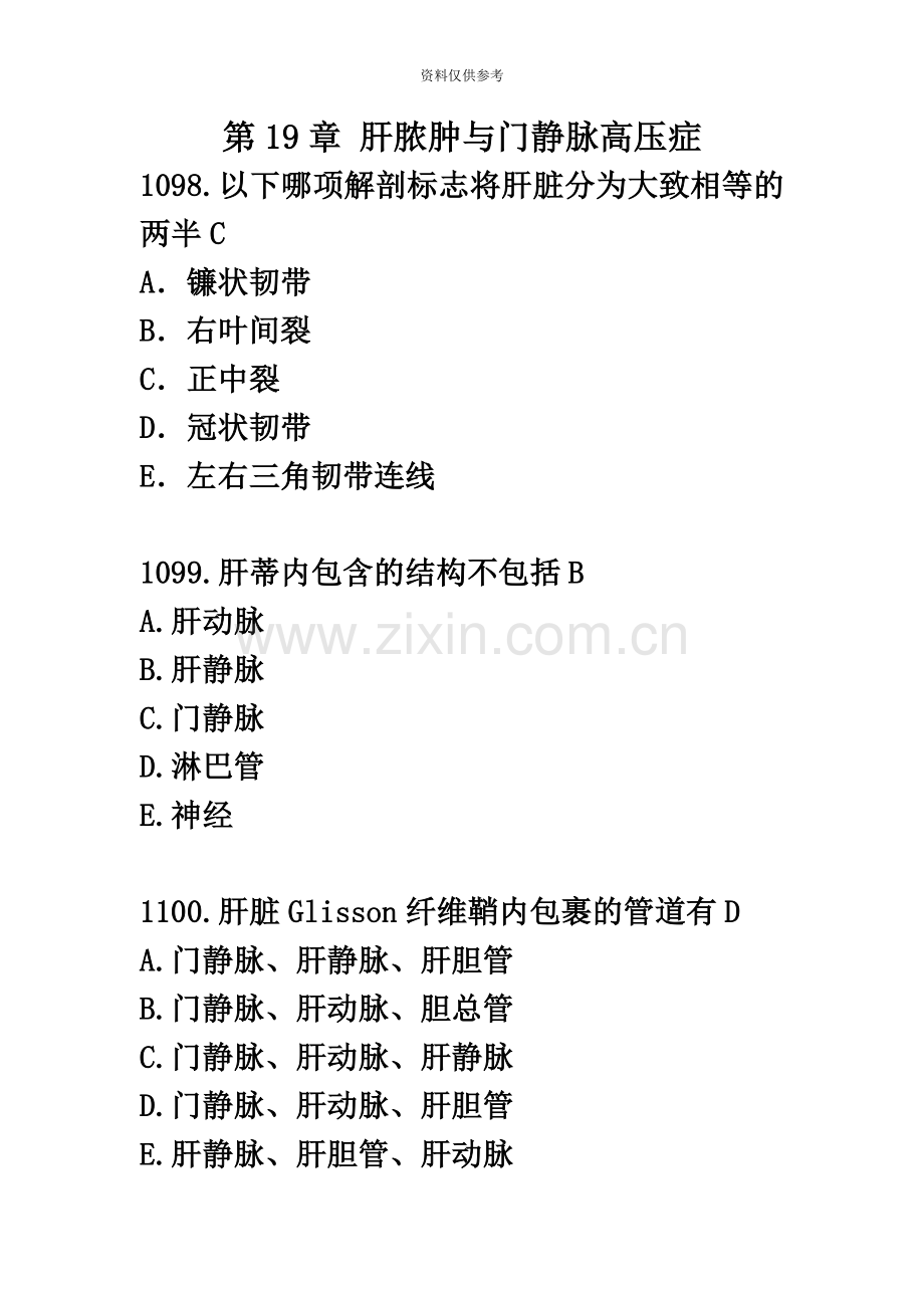 肝脓肿与门静脉高压症执业医师题库.docx_第2页