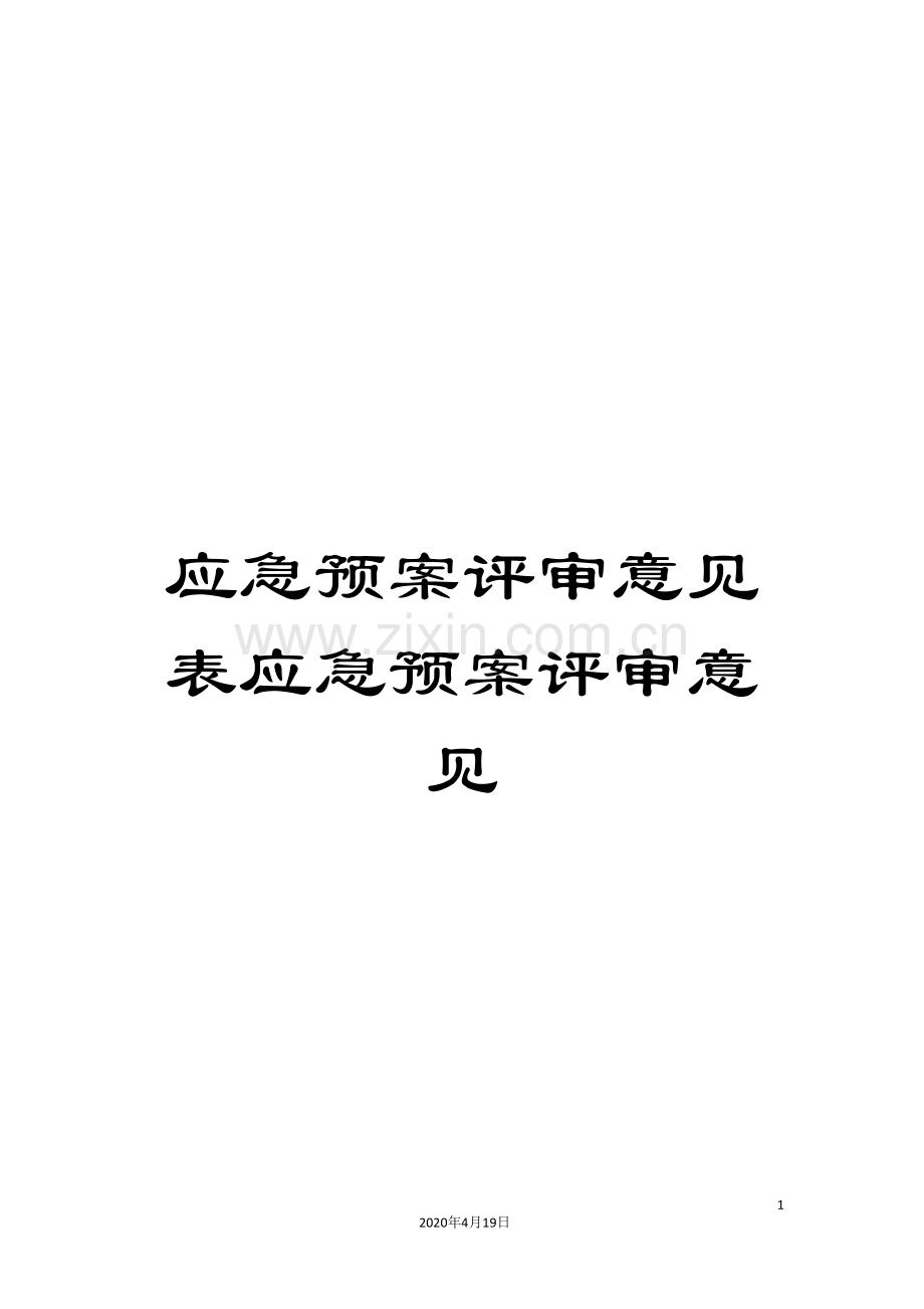 应急预案评审意见表应急预案评审意见范文.doc_第1页