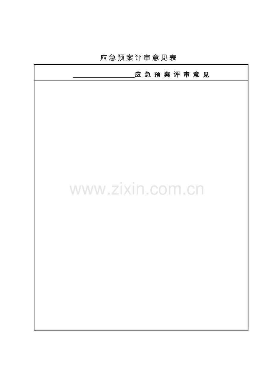 应急预案评审意见表应急预案评审意见范文.doc_第2页