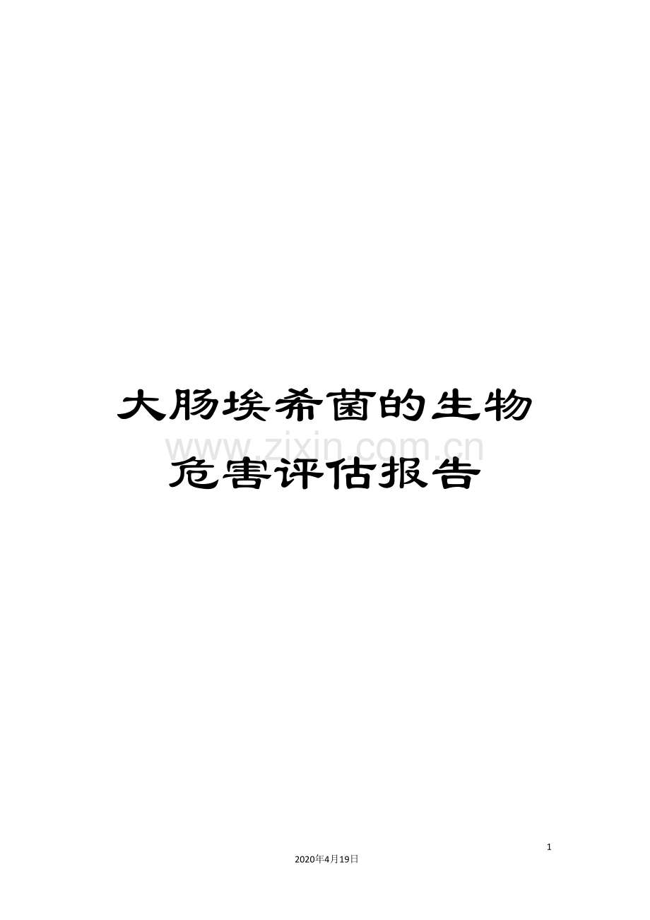 大肠埃希菌的生物危害评估报告.doc_第1页
