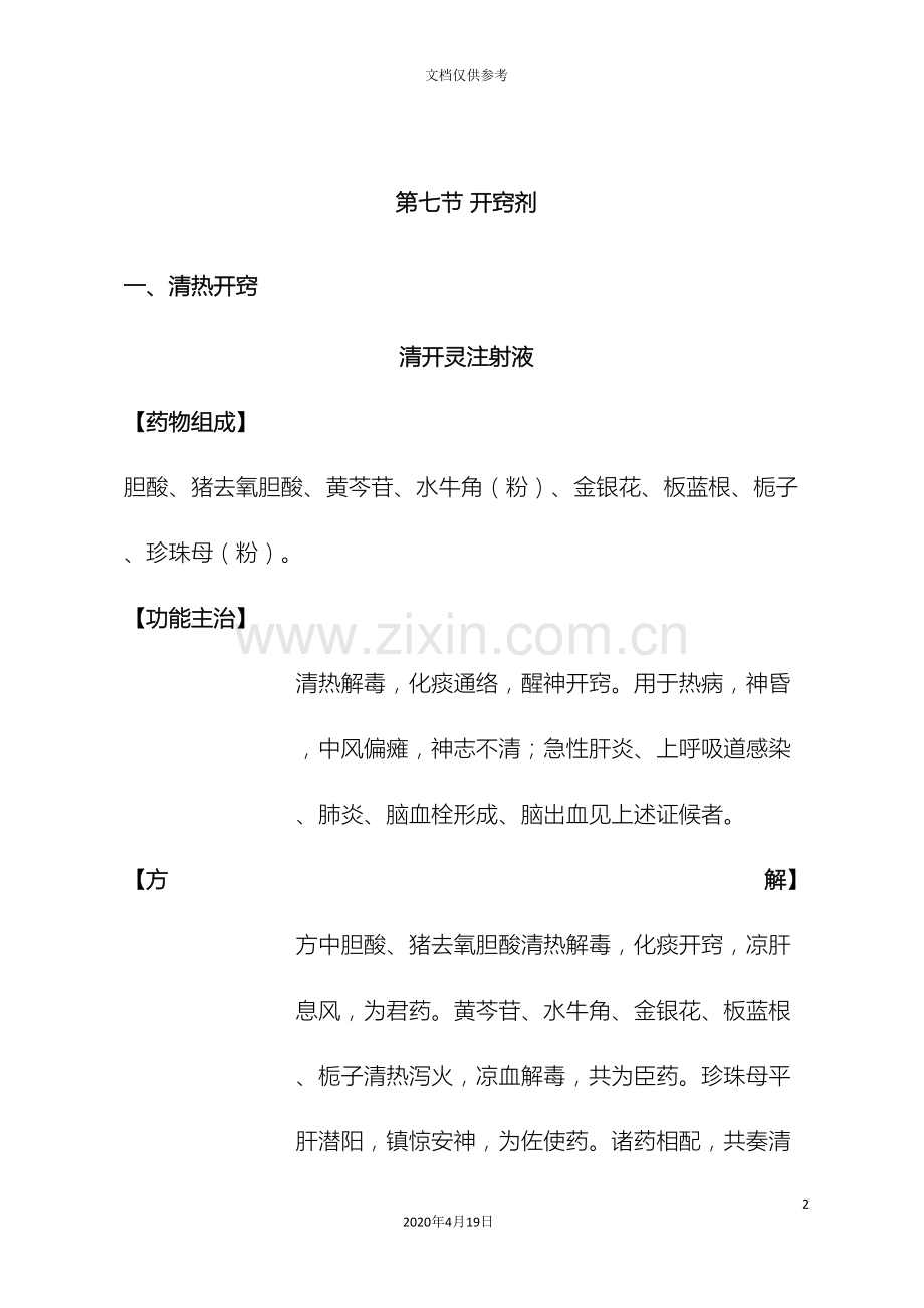 常用中成药注射剂说明书.doc_第2页