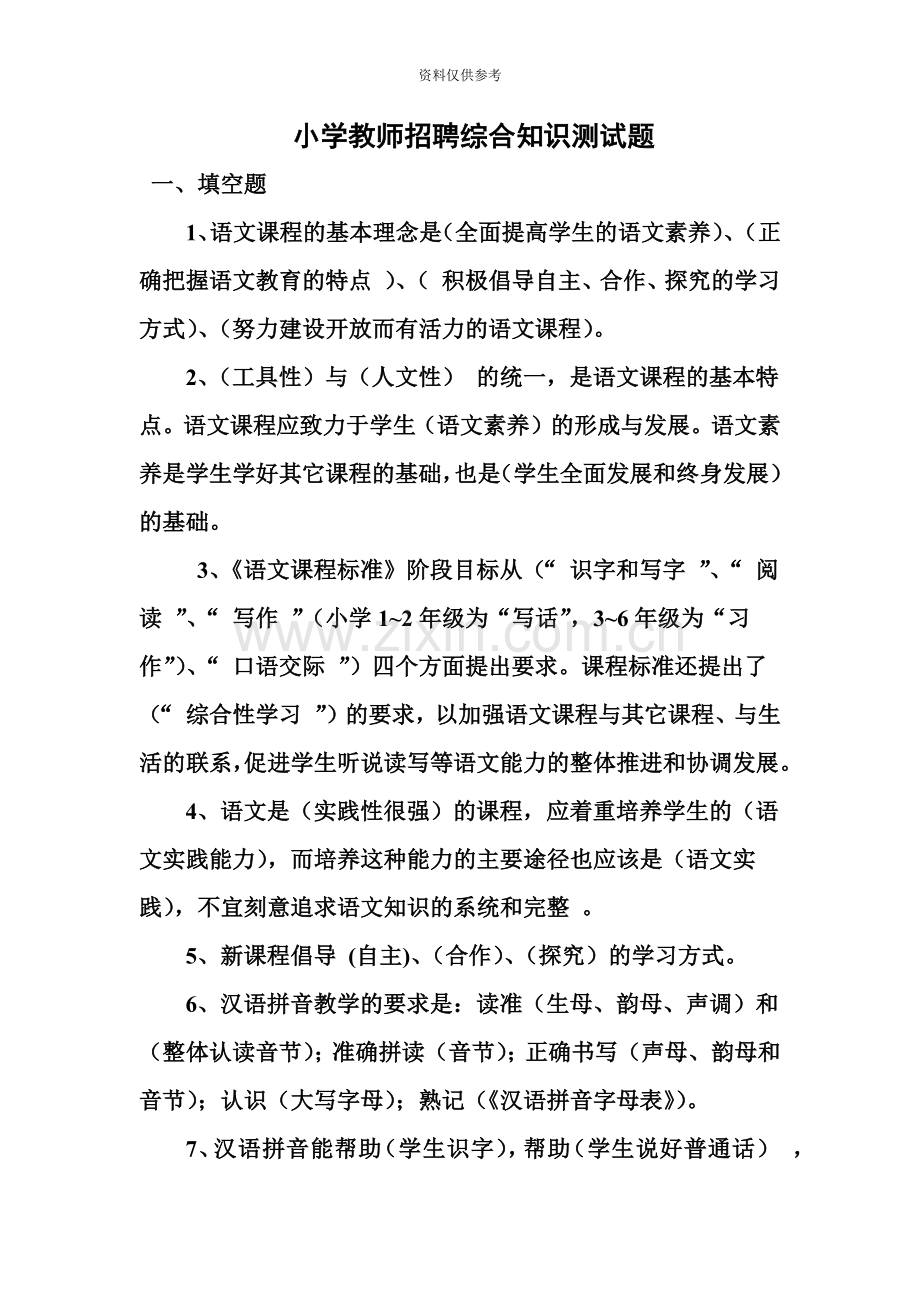 小学教师招聘综合知识测试题.doc_第2页