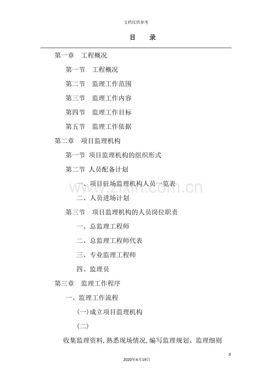 新建厂房项目监理规划.doc_第2页